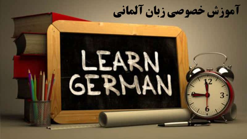 تدریس خصوصی زبان آلمانی در تهران