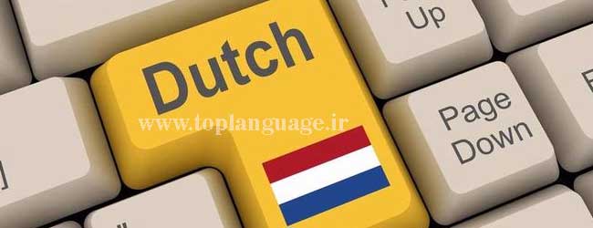 تدریس خصوصی زبان هلندی در غرب تهران