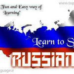 آموزش خصوصی مکالمه زبان روسی