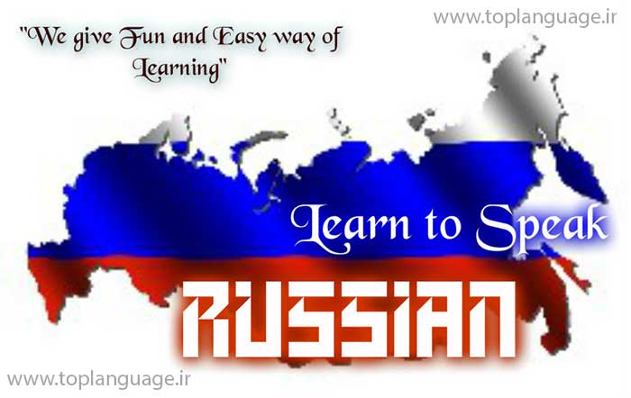 سناریو و مدت زمان لازم برای رسیدن به سطح متوسط زبان روسی