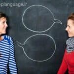 نکاتی بسیار مهم برای یادگیری مکالمه زبان