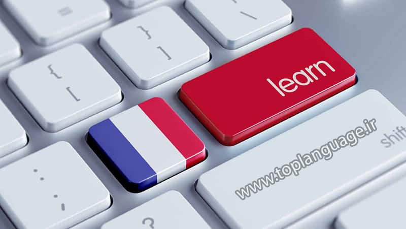 یادگیری زبان فرانسه را چگونه و از کجا شروع کنیم؟