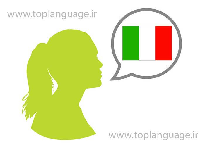 آموزش مکالمه زبان ایتالیایی