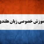 تدریس خصوصی زبان هلندی در تهران