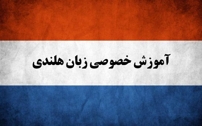 تدریس خصوصی زبان هلندی در تهران