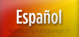 تدریس خصوصی زبان اسپانیایی در منزل