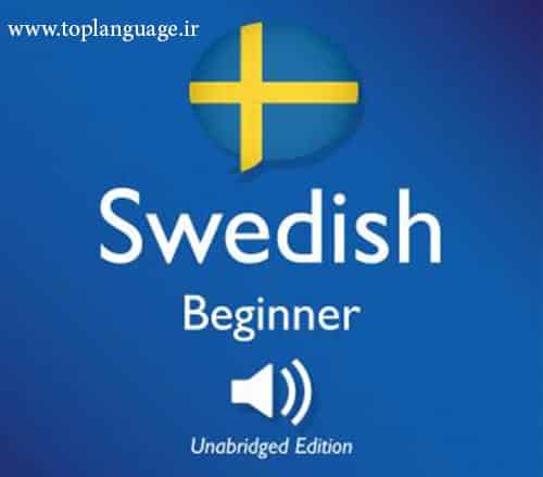 چرا مکالمه زبان سوئدی اهیمت زیادی دارد؟