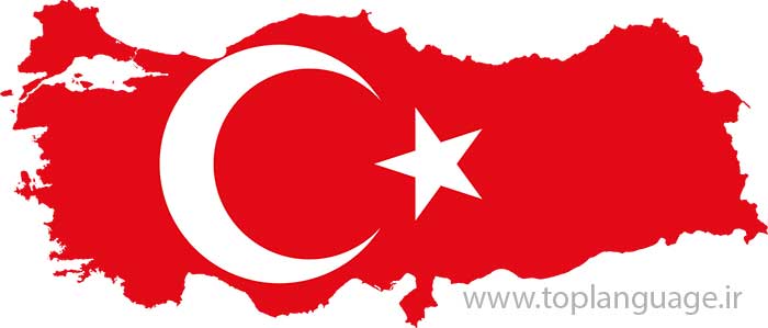 آموزش مکالمه زبان ترکی استانبولی