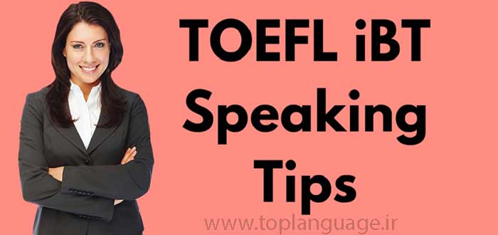 بخش اسپیکینگ آزمون تافل TOEFL iBT