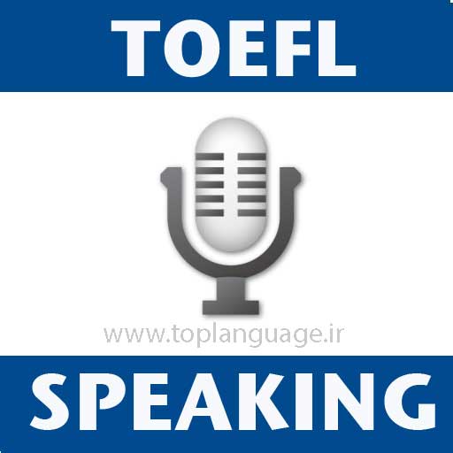 مهارت صحبت کردن آزمون تافل TOEFL iBT