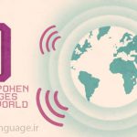 10 زبانی که در جهان بیشتر صحبت می شوند