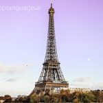 یادگیری زبان فرانسه چقدر طول می‌کشد؟