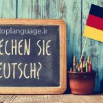 آیا یادگیری زبان آلمانی دشوار است