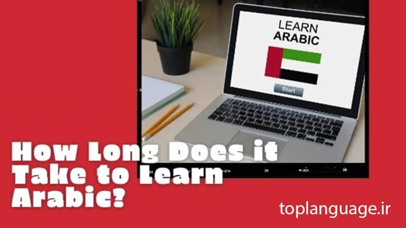 برآورد زمانی کلی یادگیری زبان عربی چقدر هست؟