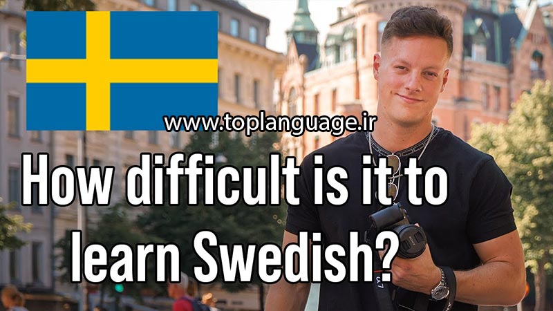 عواملی که در یادگیری سوئدی با آن ها بر میخورید.