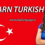 یادگیری زبان ترکی استانبولی چقدر طول میکشه؟