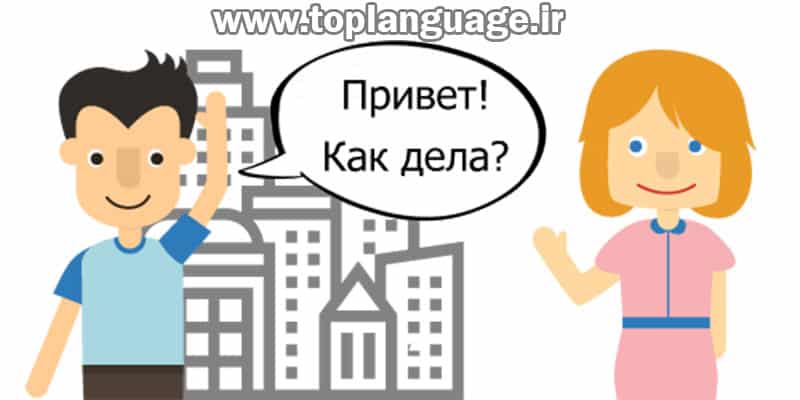  زمان اختصاص داده شده برای یادگیری زبان روسی