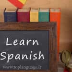 یادگیری زبان اسپانیایی چقدر طول میکشد؟