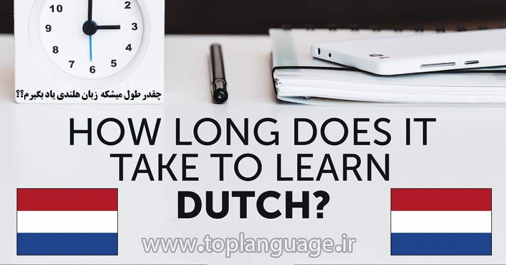 یادگیری زبان هلندی چقدر طول میکشد