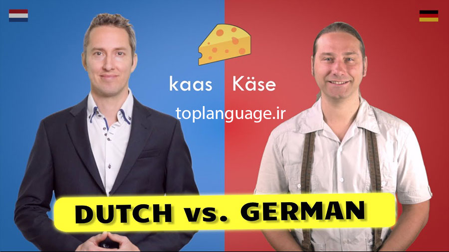 تفاوت زبان هلندی و آلمانی